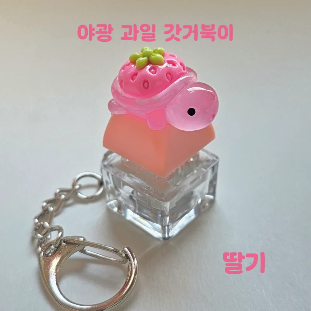 야광 과일 거북이 DIY 파우치 키링 만들기 갓거북이 비즈 부자재 세트