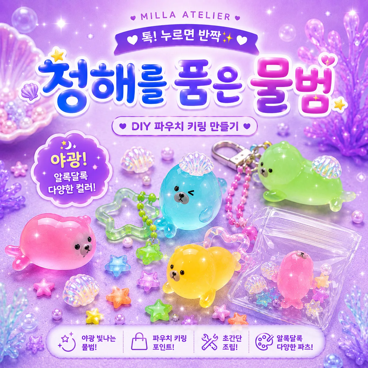 청해를 품은 물범 DIY 파우치 키링 만들기 야광 물범 비즈