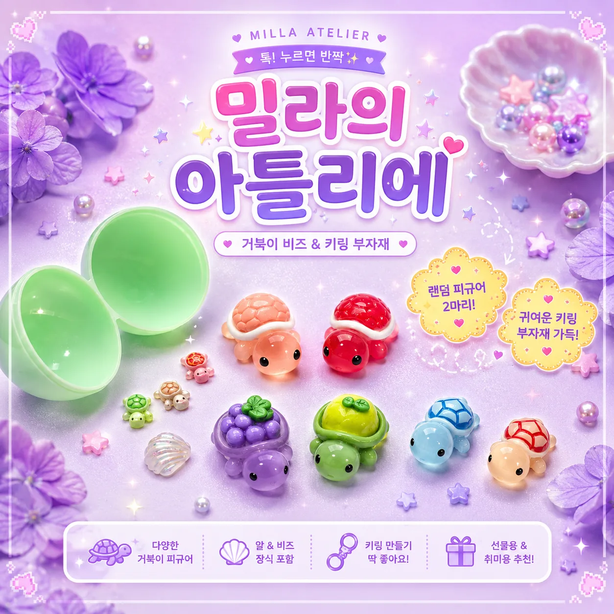 거북이 비즈 파츠 블라인드백 랜덤백 알까기