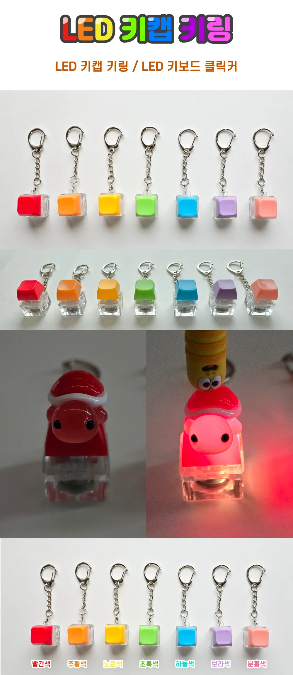LED 키캡 키링 키보드 클리커 악세서리