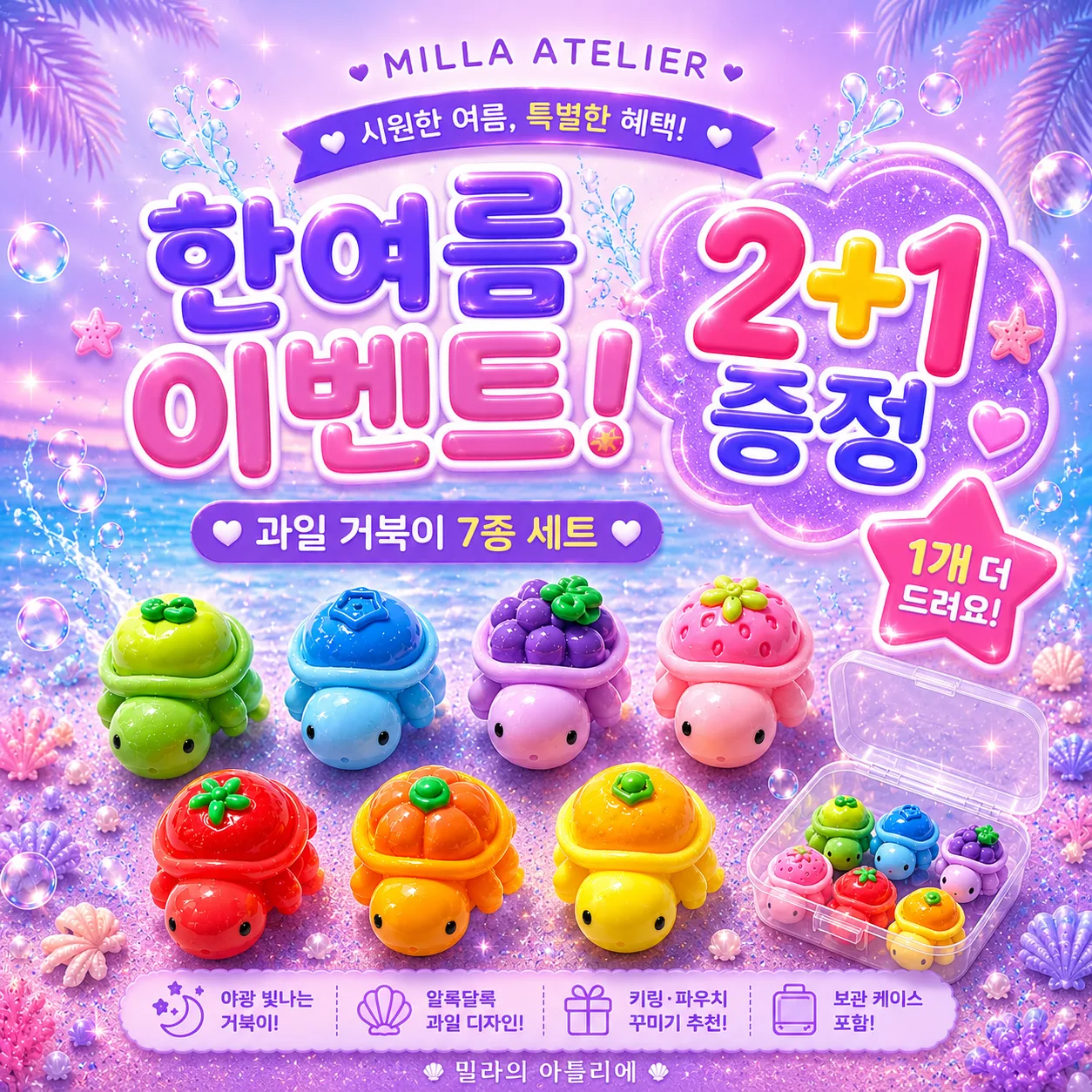 야광 과일 거북이 7종 세트 | 거북이 비즈 파츠 모음