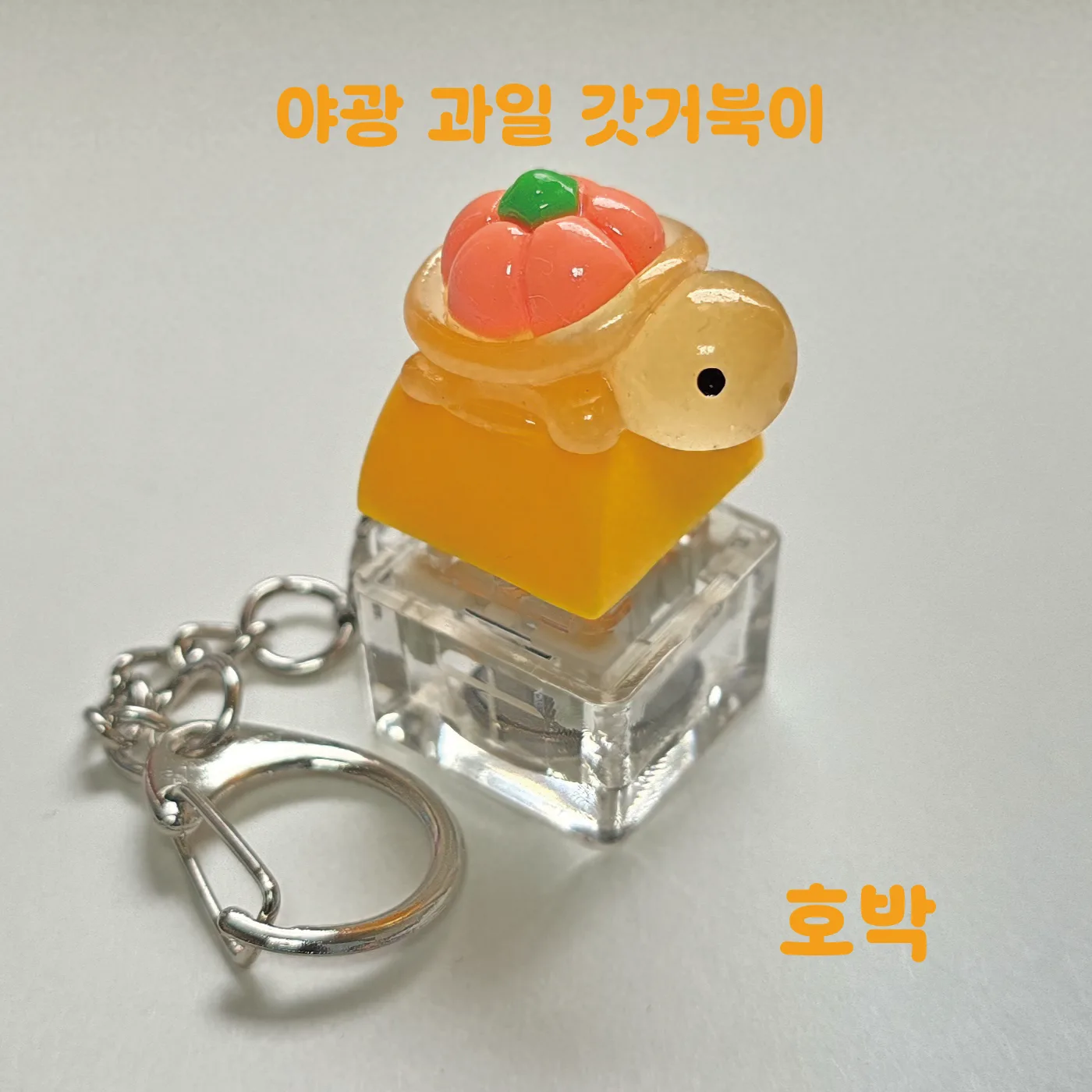 한여름 이벤트 LED 기계식 과일거북이 키보드 키캡 키링 클릭커 거북이키링