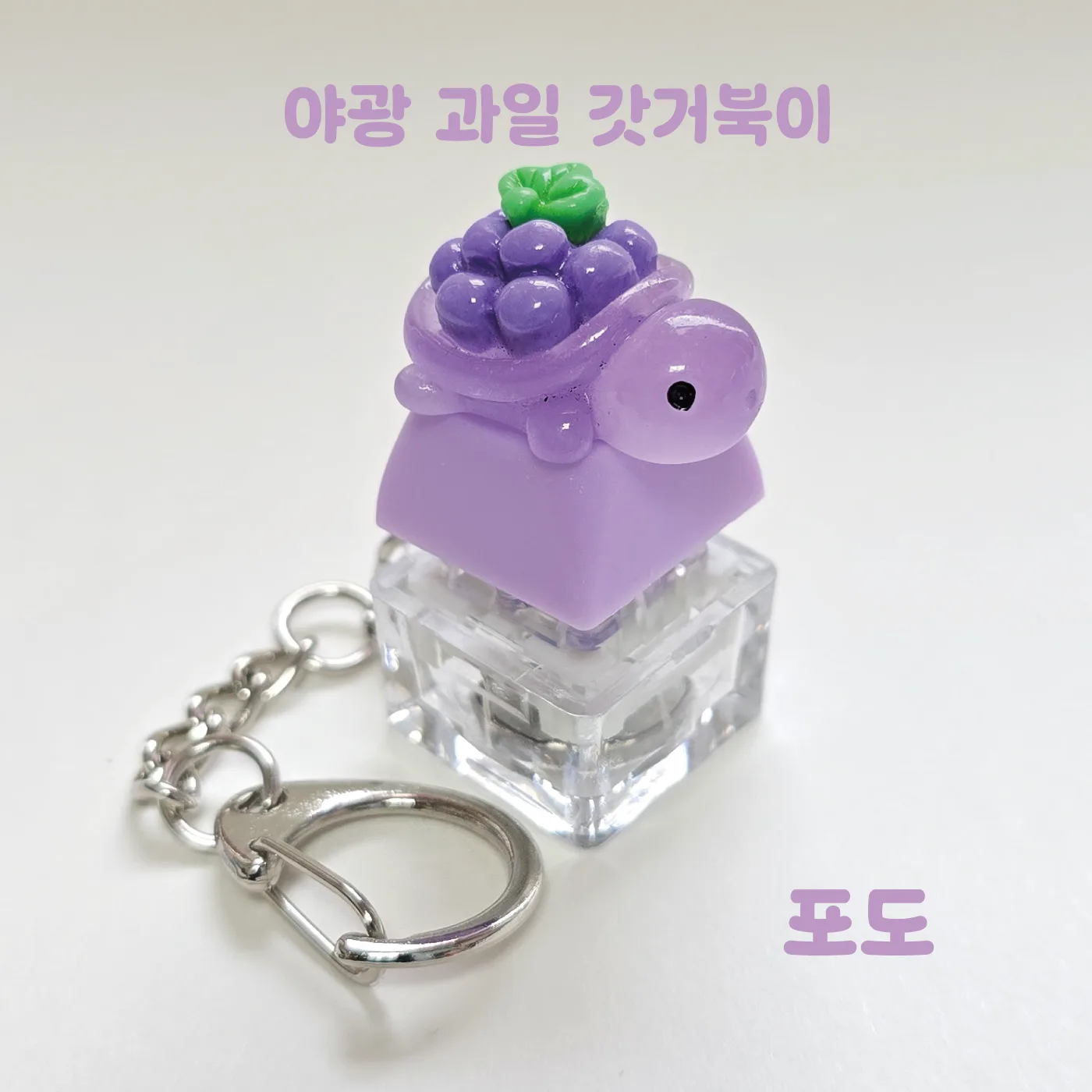 한여름 이벤트 LED 기계식 과일거북이 키보드 키캡 키링 클릭커 거북이키링
