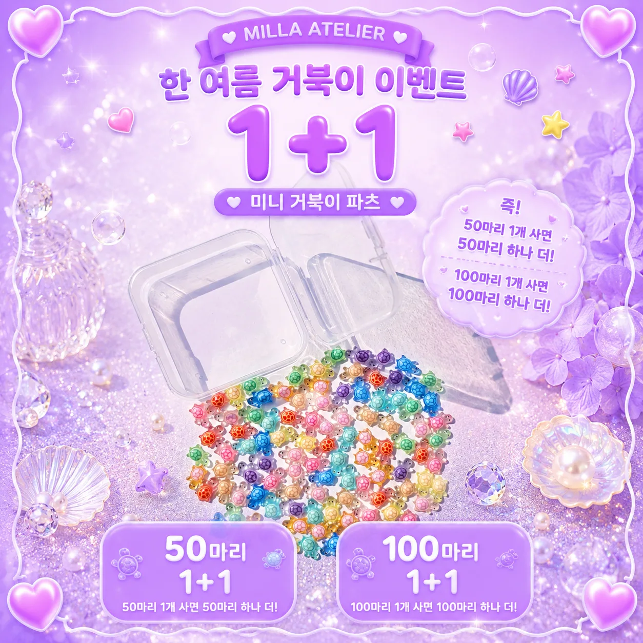 한여름 거북이 이벤트 1+1 미니 거북이 파츠 비즈 부자재 악세사리 50마리 100마리