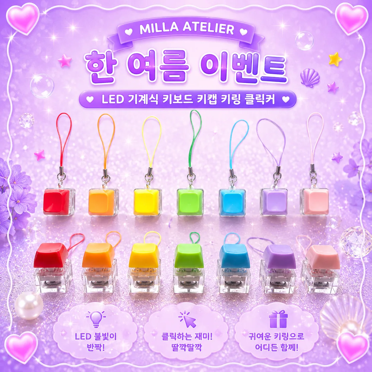 한여름 이벤트 LED 기계식 키보드 키캡 키링 클릭커
