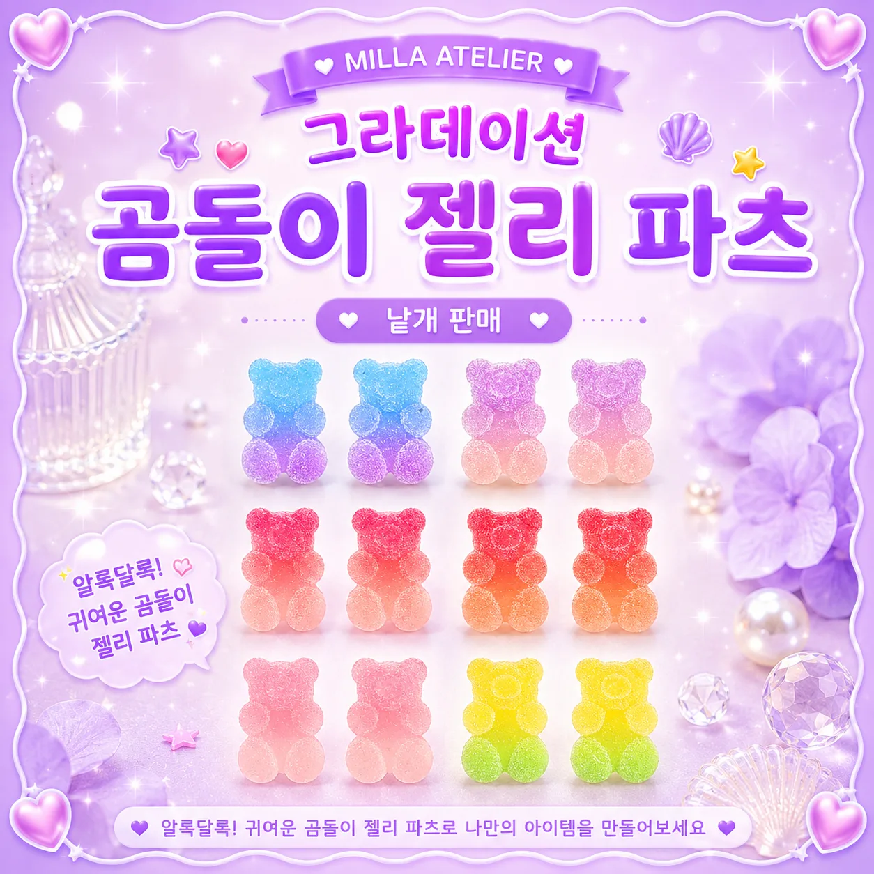 개별 그라데이션 곰돌이파츠 젤리파츠 곰젤리 데코 부자재