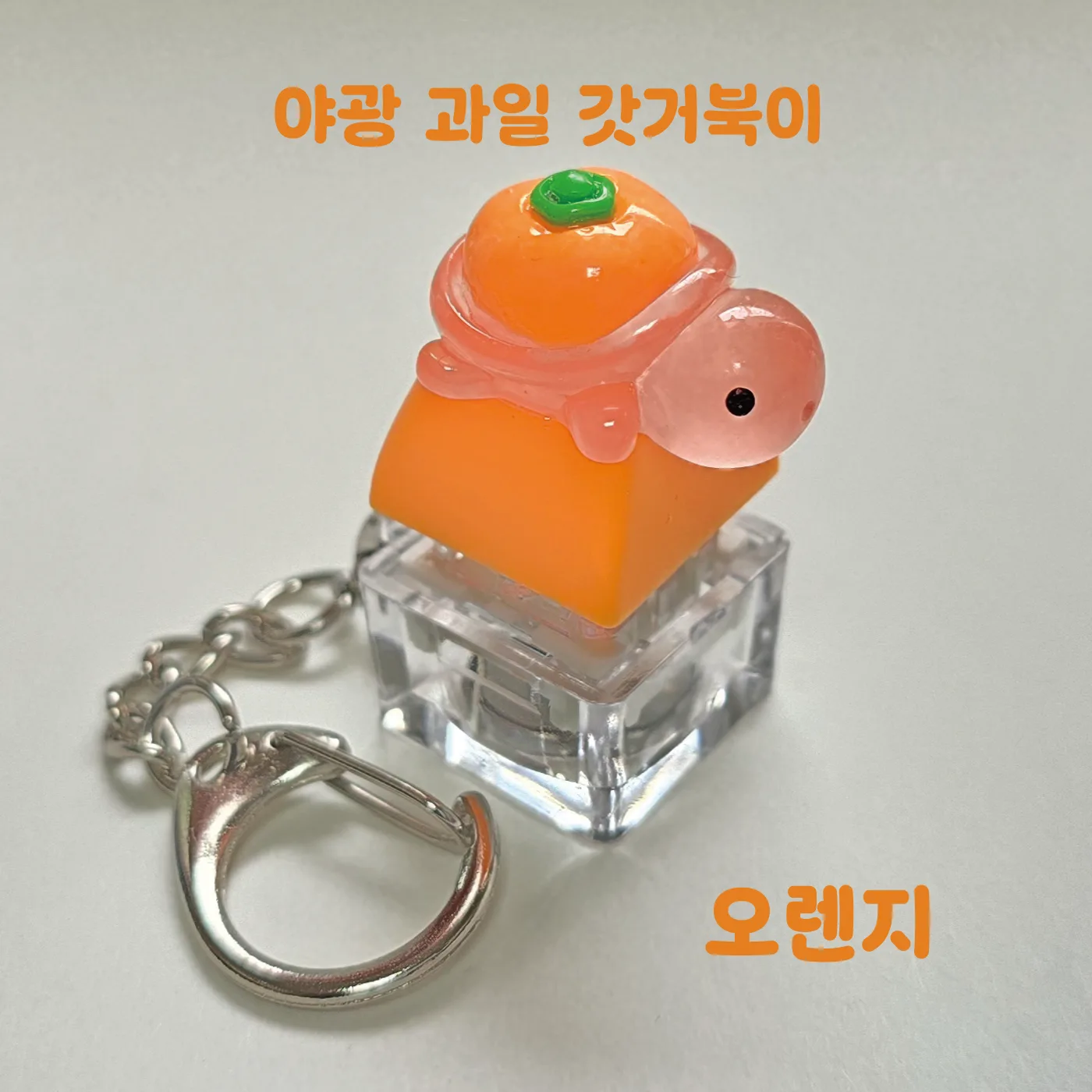 한여름 이벤트 LED 기계식 과일거북이 키보드 키캡 키링 클릭커 거북이키링