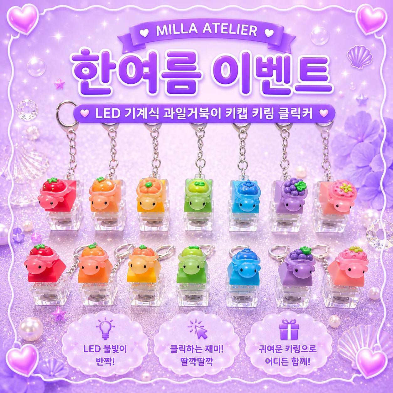 한여름 이벤트 LED 기계식 과일거북이 키보드 키캡 키링 클릭커 거북이키링
