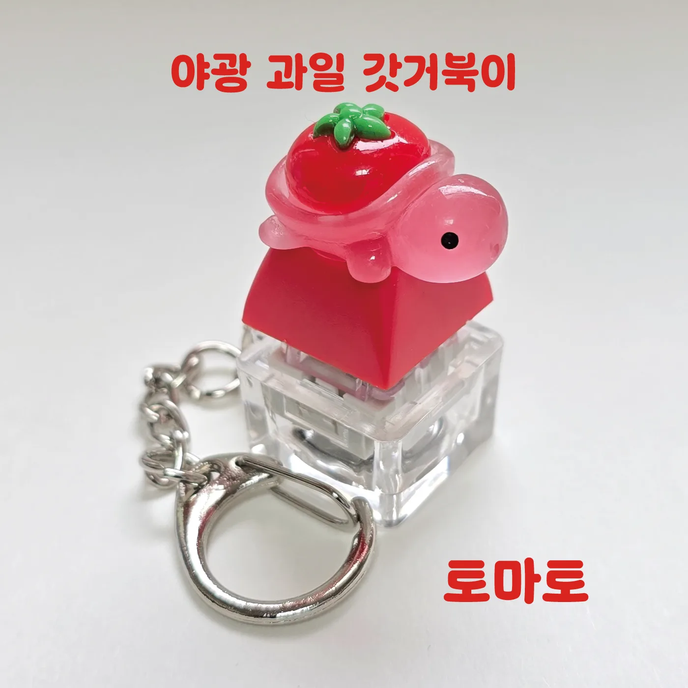 한여름 이벤트 LED 기계식 과일거북이 키보드 키캡 키링 클릭커 거북이키링