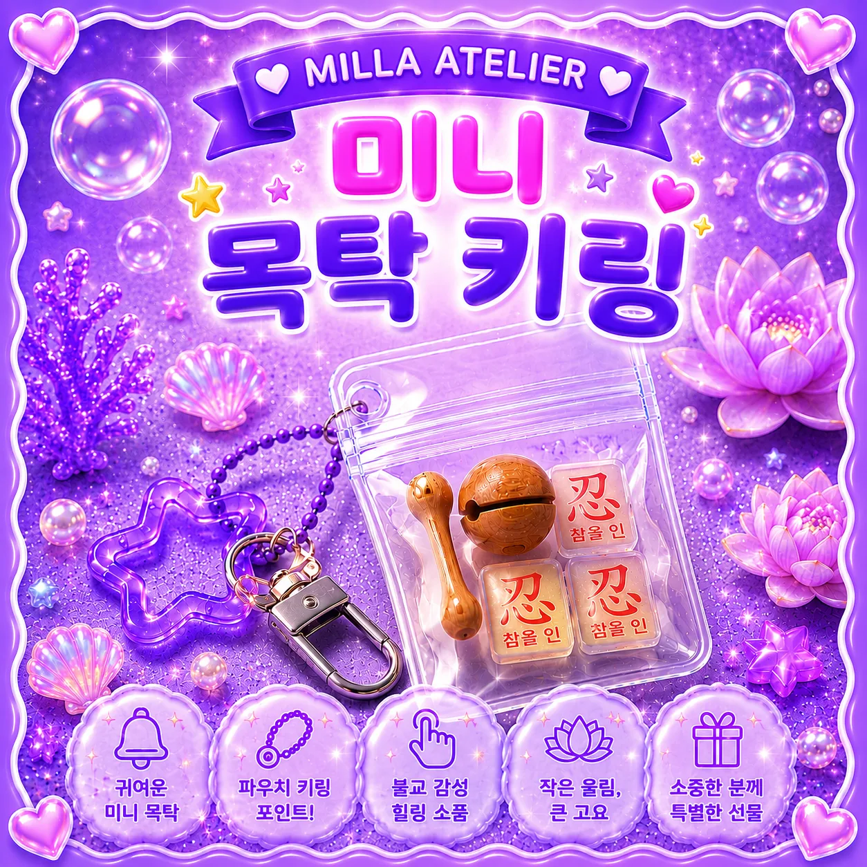 미니 목탁 키링 | 참을 인 깨닫다 불교 감성 파우치 키링