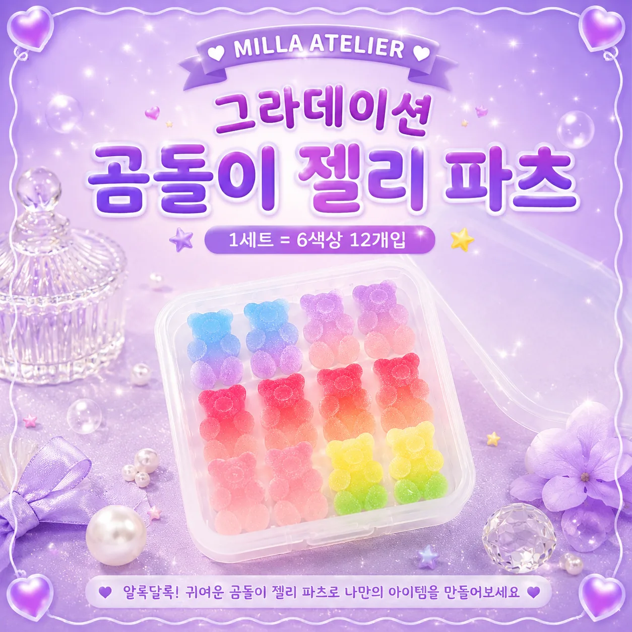 그라데이션 곰돌이 파츠 1세트 | 젤리파츠 데코 부자재