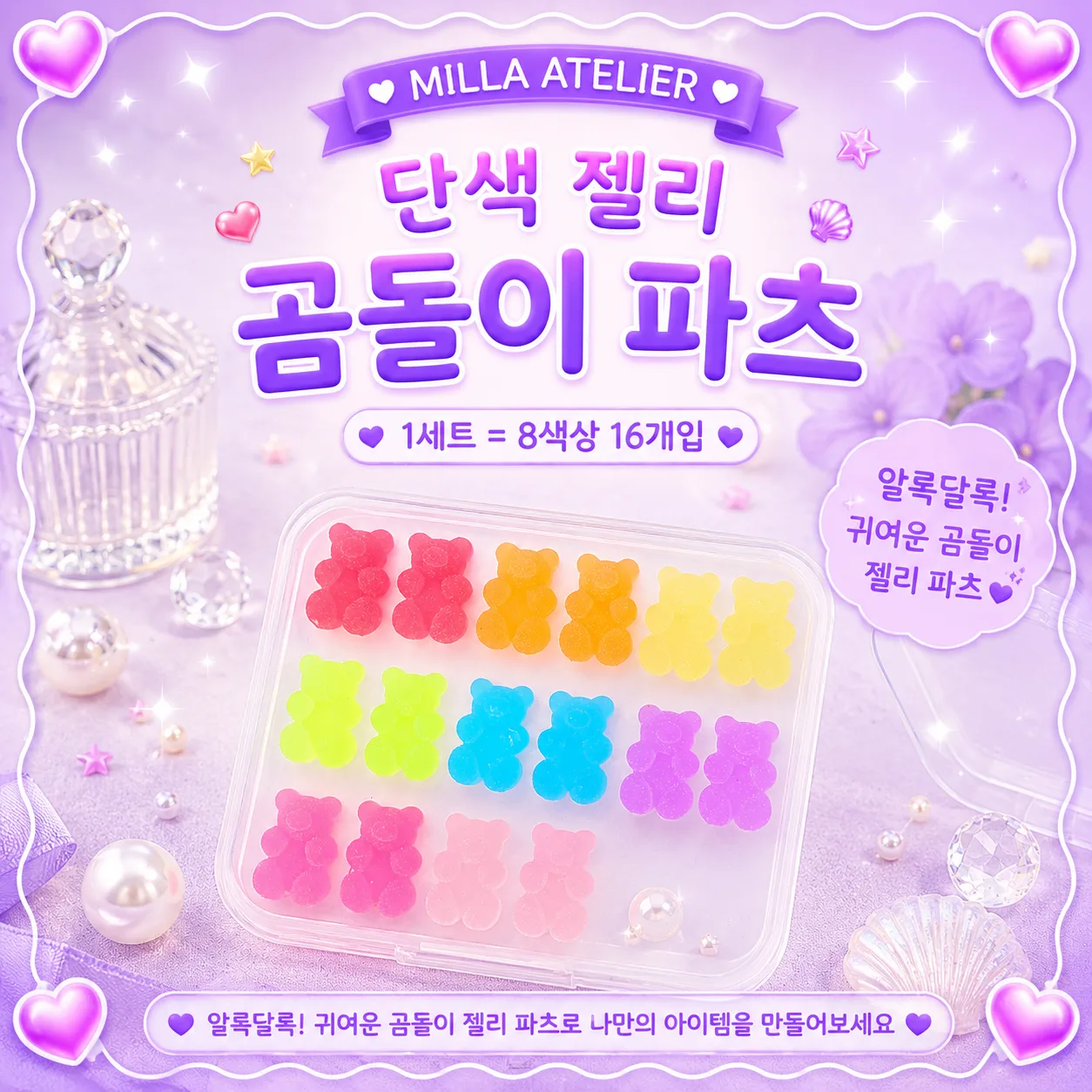 곰돌이파츠 1세트 젤리파츠 곰젤리 데코 부자재