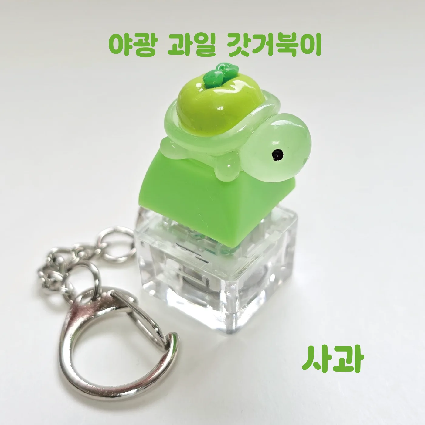 한여름 이벤트 LED 기계식 과일거북이 키보드 키캡 키링 클릭커 거북이키링