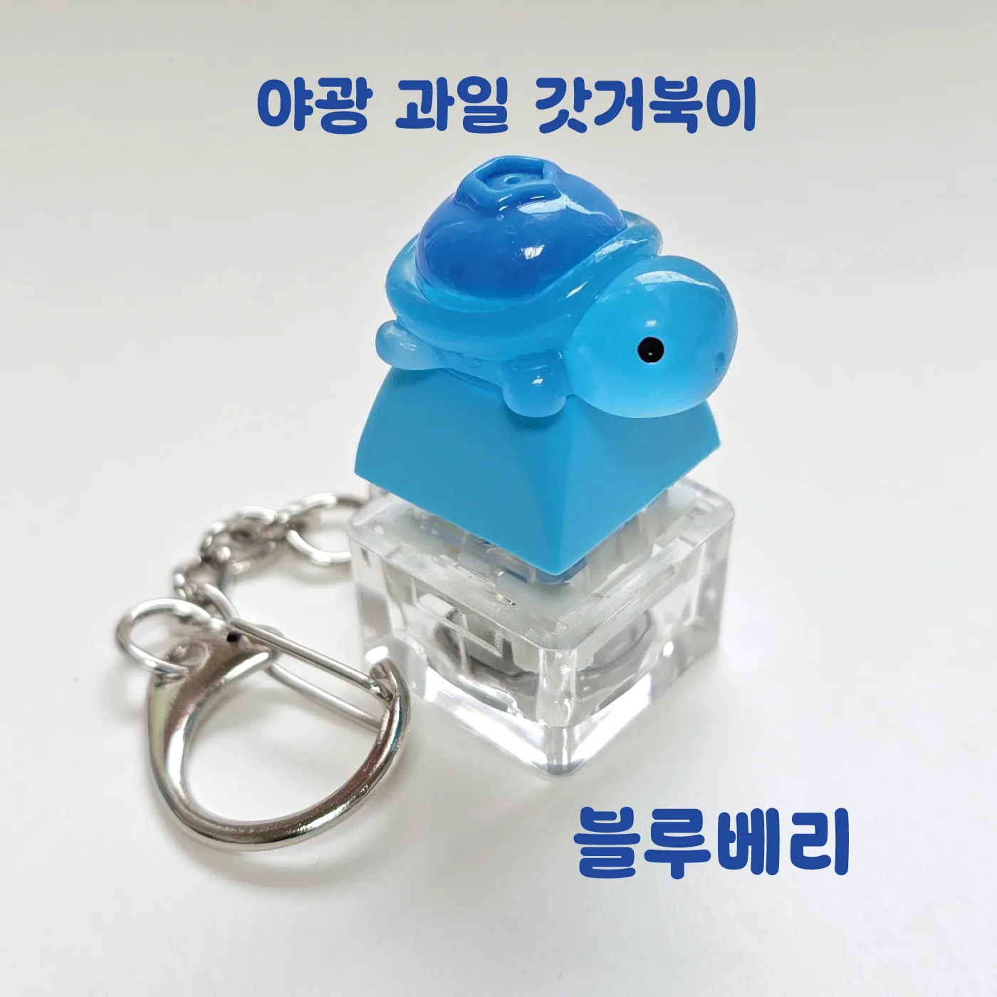 한여름 이벤트 LED 기계식 과일거북이 키보드 키캡 키링 클릭커 거북이키링